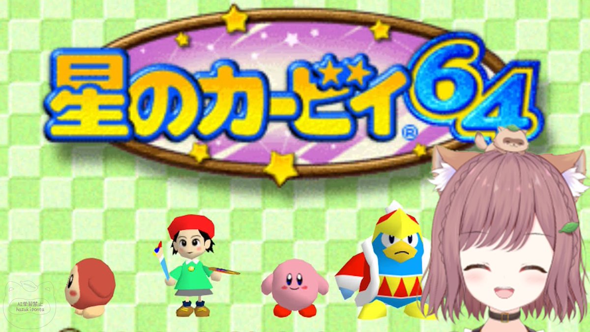ꕤ……………ꕤ.｡ 🍃- ̗̀ 星のカービィ64 ̖́-🍃 ໒꒱. ﾟ05/18 22:00 ໒꒱. ﾟ