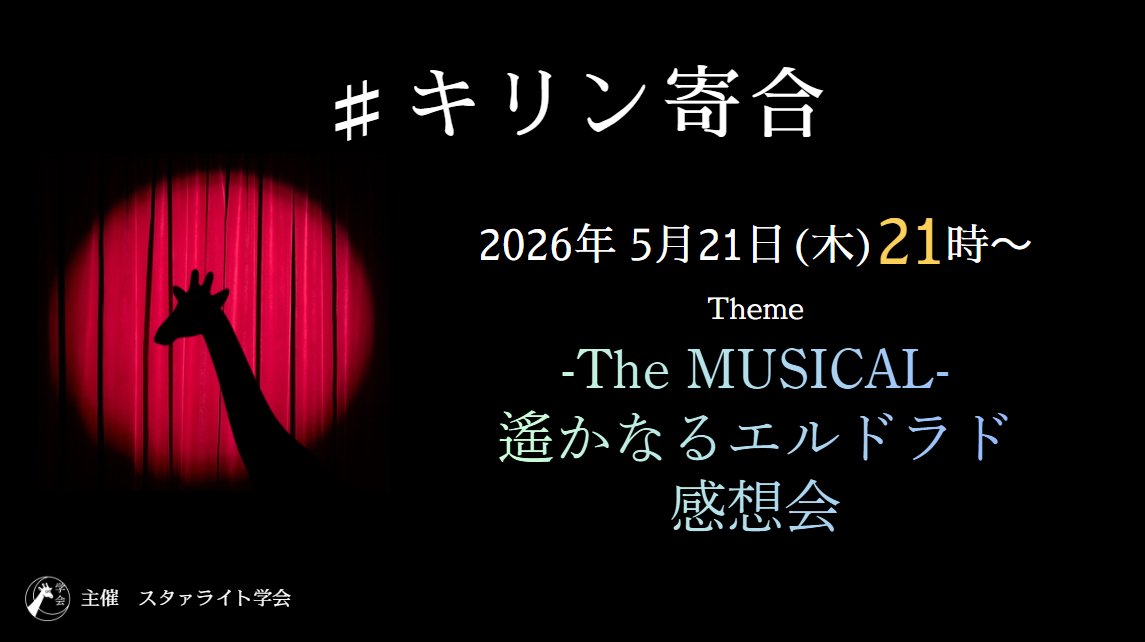 スタァライト学会 事務局 tweet media