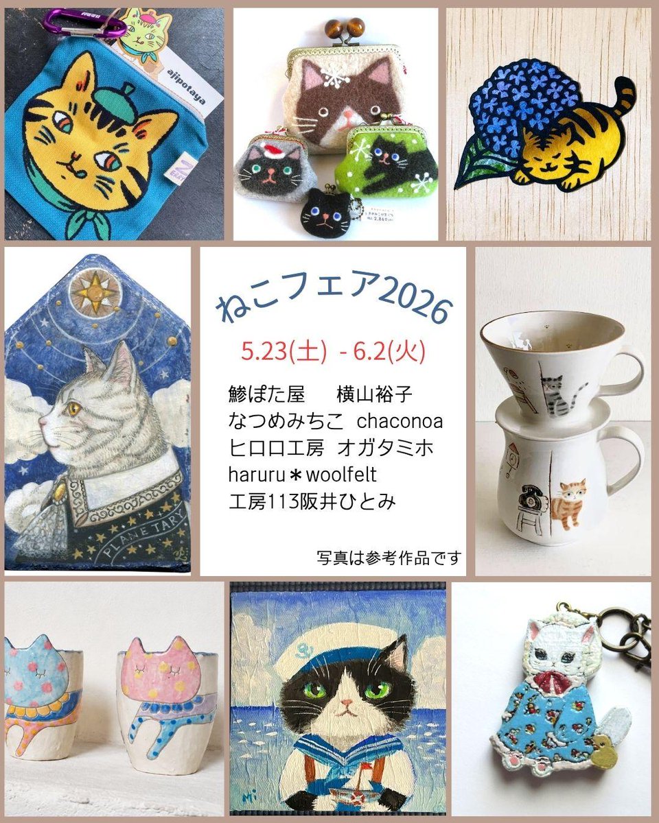 企画展参加のお知らせ】 5月23日より豆ねこさまの企画展