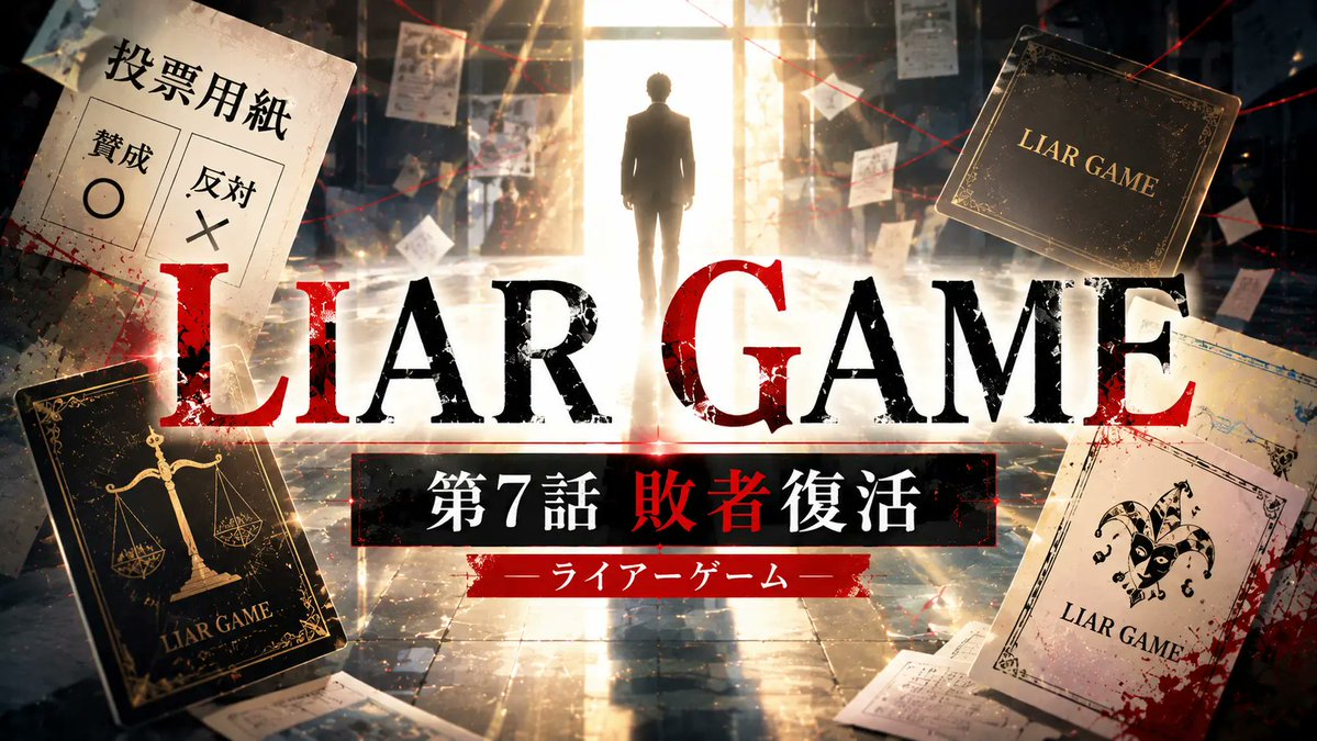 『LIAR GAME』 第7話 フクナガがミウラ、15番を味方に引き込もうとする中、少数決の結果が反応画像2