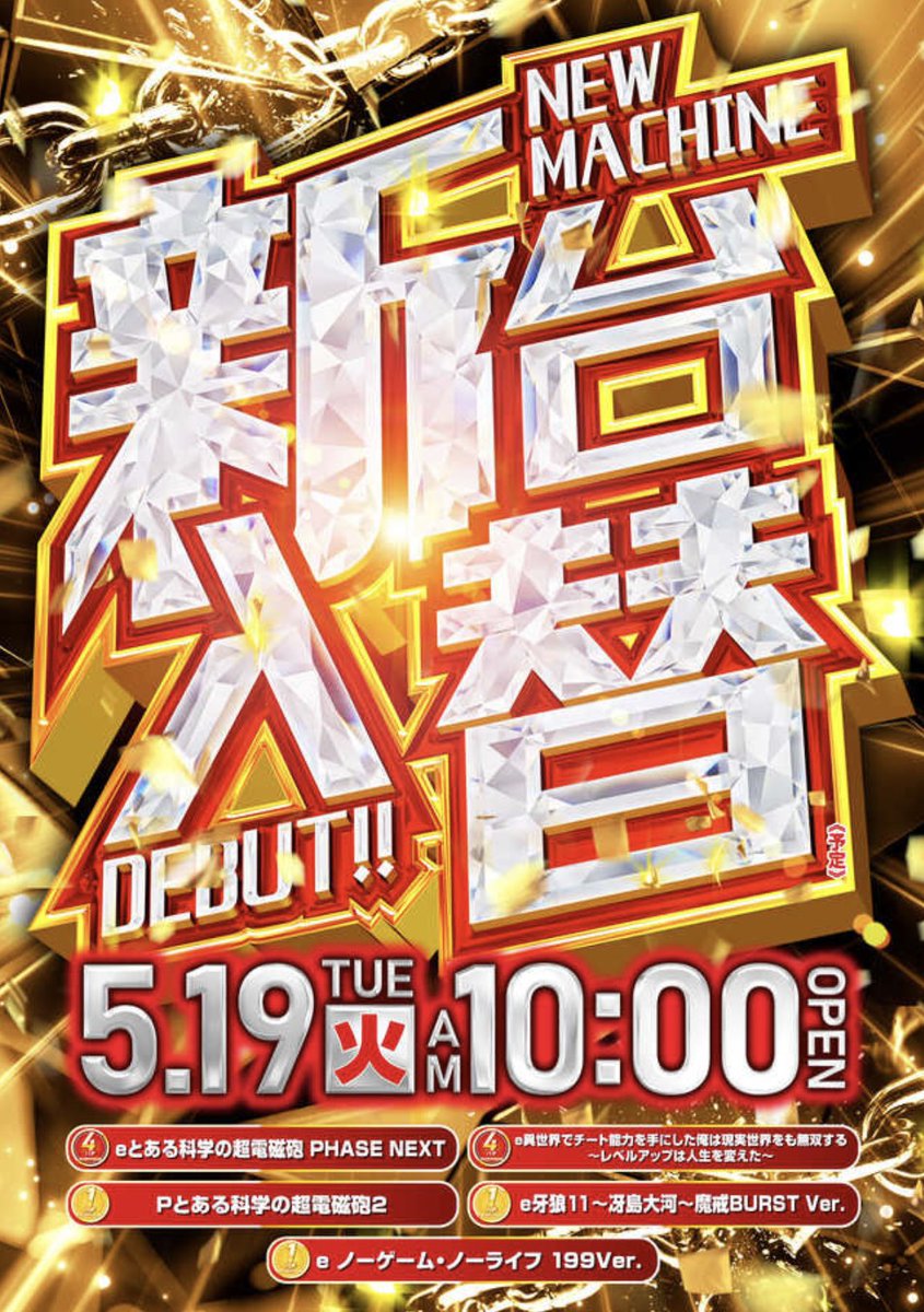 5/19(火) キコーナ八柱 🚨5月後半の感謝到来🚨 🟥感謝✨ ✴️5月19日