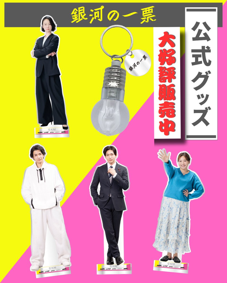 【月10ドラマ】『銀河の一票』公式 tweet media