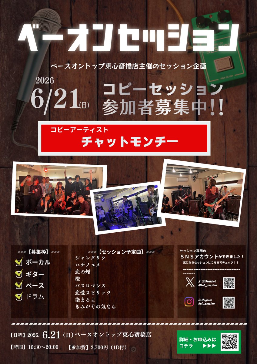 bot_session's tweet photo. 【東心斎橋店セッション】 
6月21日（日）チャットモンチーコピーセッションは現在4名！！特にBa,Dr募集しています！！🎸🥁締め切り迫ってきています！ぜひぜひご参加お待ちしております！！！
詳細：https://t.co/JiEWHHYhoZ https://t.co/yxgQKNxdiO