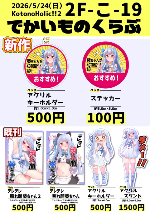 5月24日開催のコトホリのお品書き/ポスターです! アクリルスタンドは残10個くらいです。 (今回取り置きはしません)