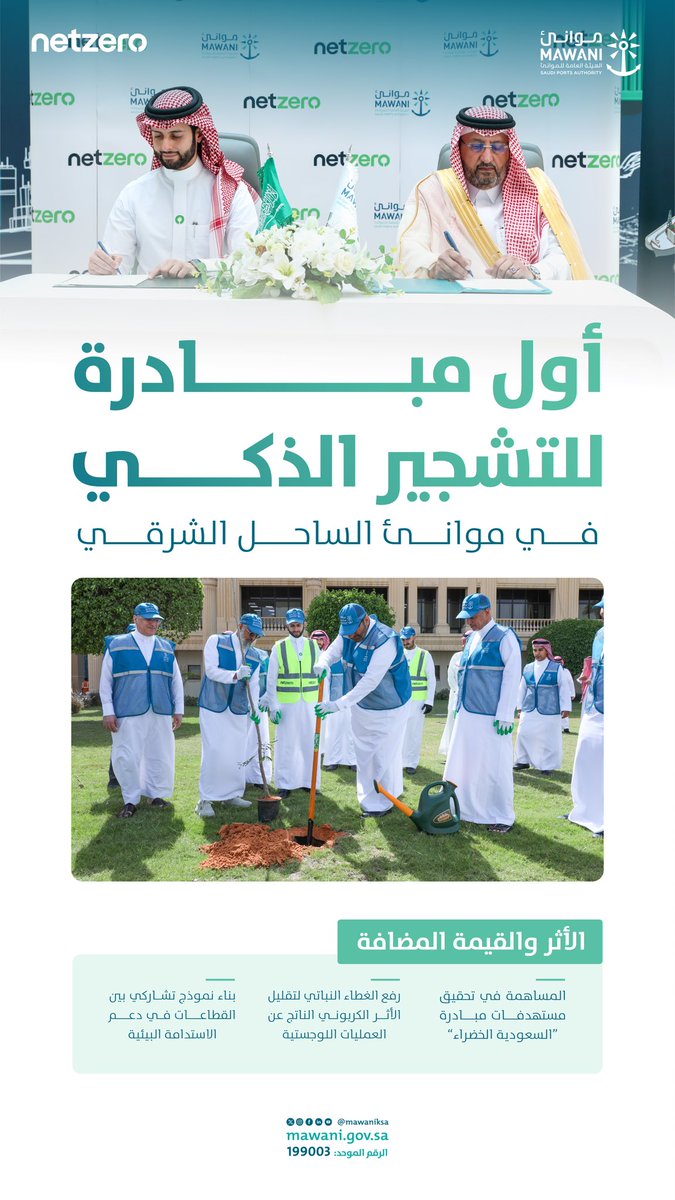 MawaniKSA's tweet photo. في خطوة تعكس توجه #موانئ نحو الاستدامة البيئية والحلول الذكية،
وقّع #ميناء_الملك_عبدالعزيز_بالدمام اتفاقية تعاون مع شركة "نت زيرو" لإطلاق مبادرة "موانئ خضراء" للتشجير الذكي؛ دعمًا لمس��هدفات #السعودية_الخضراء، ليصبح أول ميناء بالمملكة يربط التشجير الذكي بمؤشرات التشغيل اللوجستي. https://t.co/2LB67wwSQh