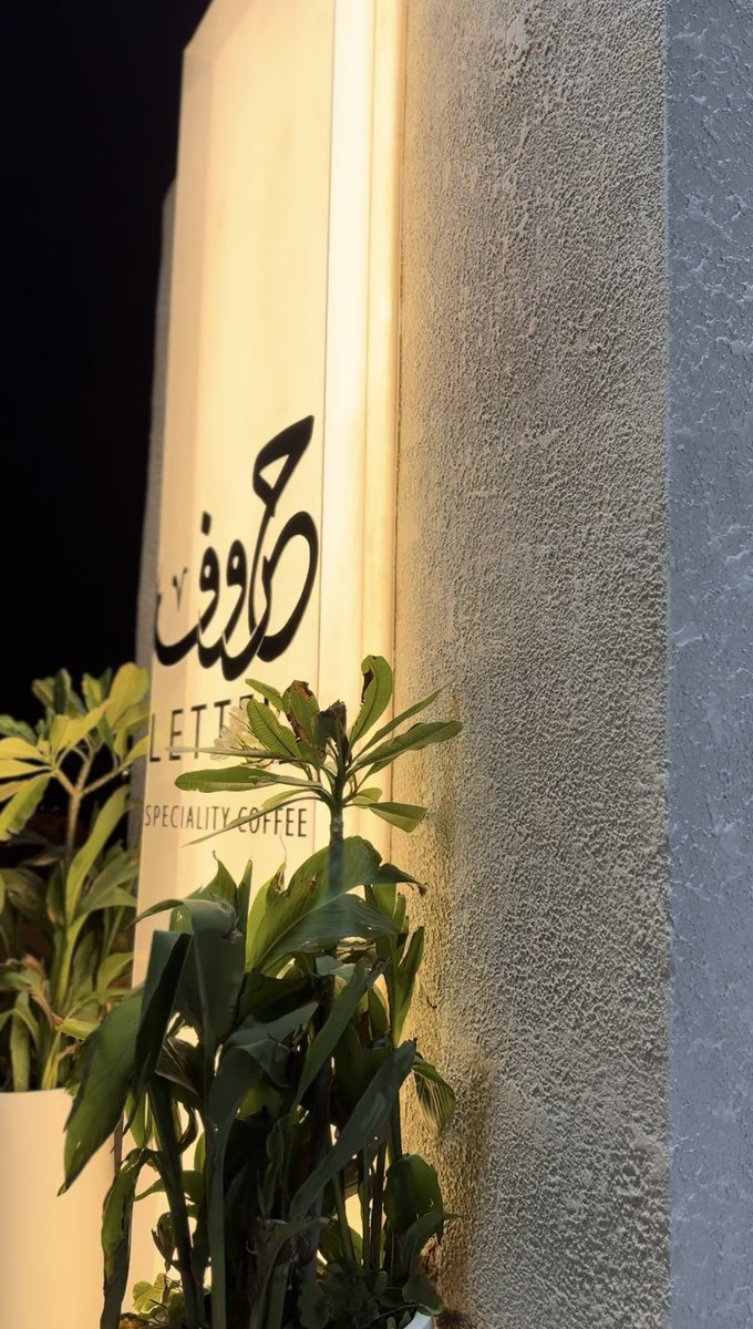 hllaa35's tweet photo. افتتــاح احدث كافيهات #ظهرة_لبن #المهديه #حي_المهدية 
براند جاي من ابها للقهوه المختصه 
@DHDH9933 
@fahem1403 
@saudraiyahd https://t.co/UCj90BreCo