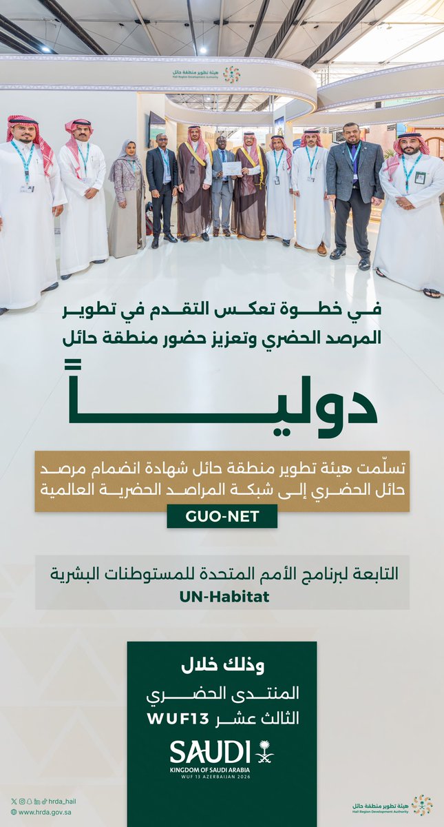 HRDA_HAIL's tweet photo. حضور دولي يعكس تطور العمل الحضري في #منطقة_حائل..

انضمام مرصد حائل الحضري إلى شبكة المراصد الحضرية العالمية (GUO-NET) يمثل خطوة نحو تعزيز كفاءة الرصد الحضري ودعم التنمية المستدامة وفق أفضل الممارسات العالمية في التنمية الحضرية.

#هيئة_تطوير_حائل 
#المملكة_في_باكو | #SaudiAtBaku https://t.co/3lp4ithCin