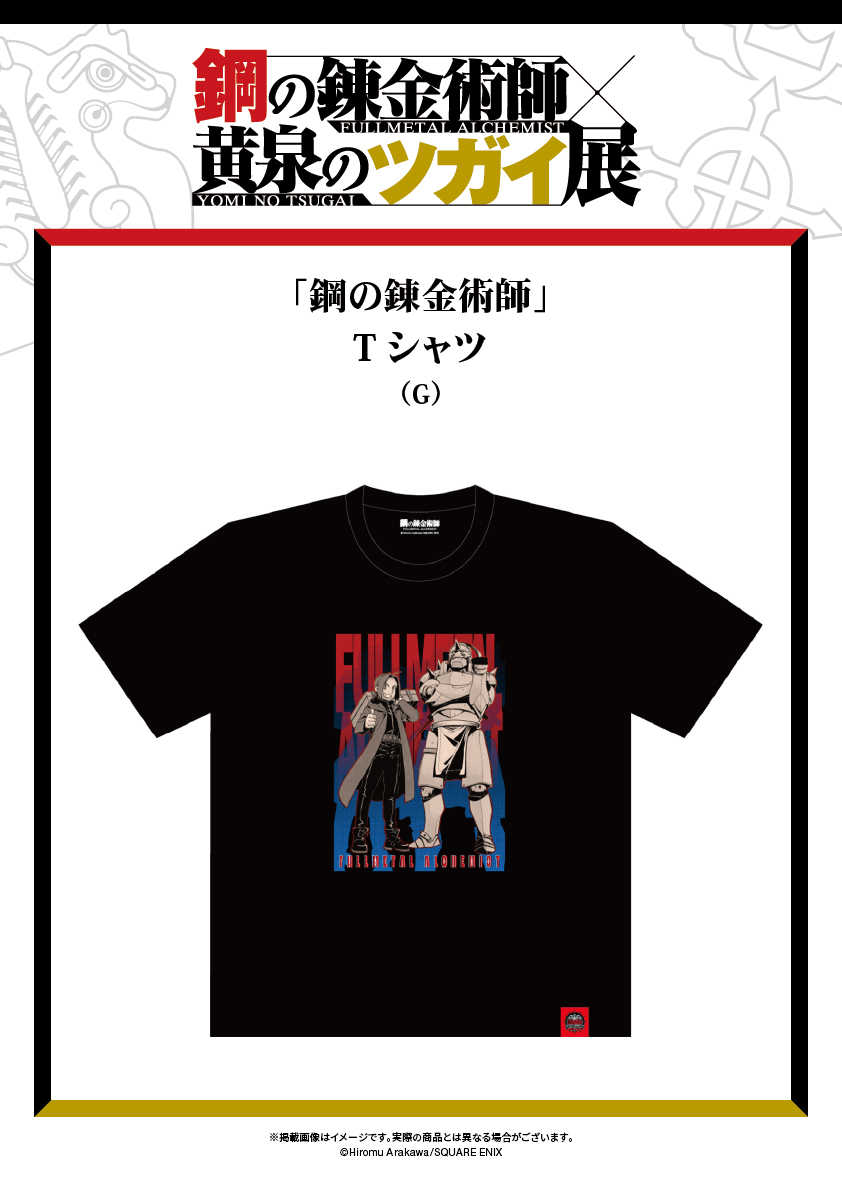📢#ハガレン黄泉展 グッズ情報】 「鋼の錬金術師」Tシャツ（G