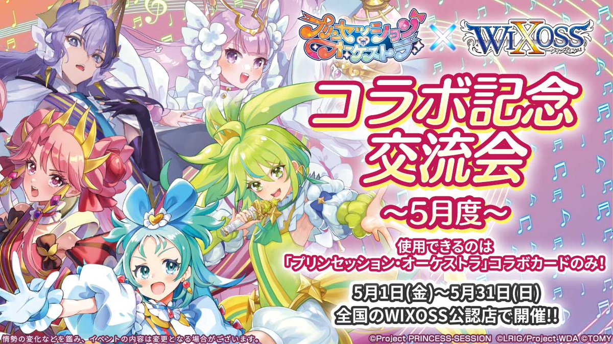 🎼コラボイベント情報🎵】 「プリンセッション・オーケストラ