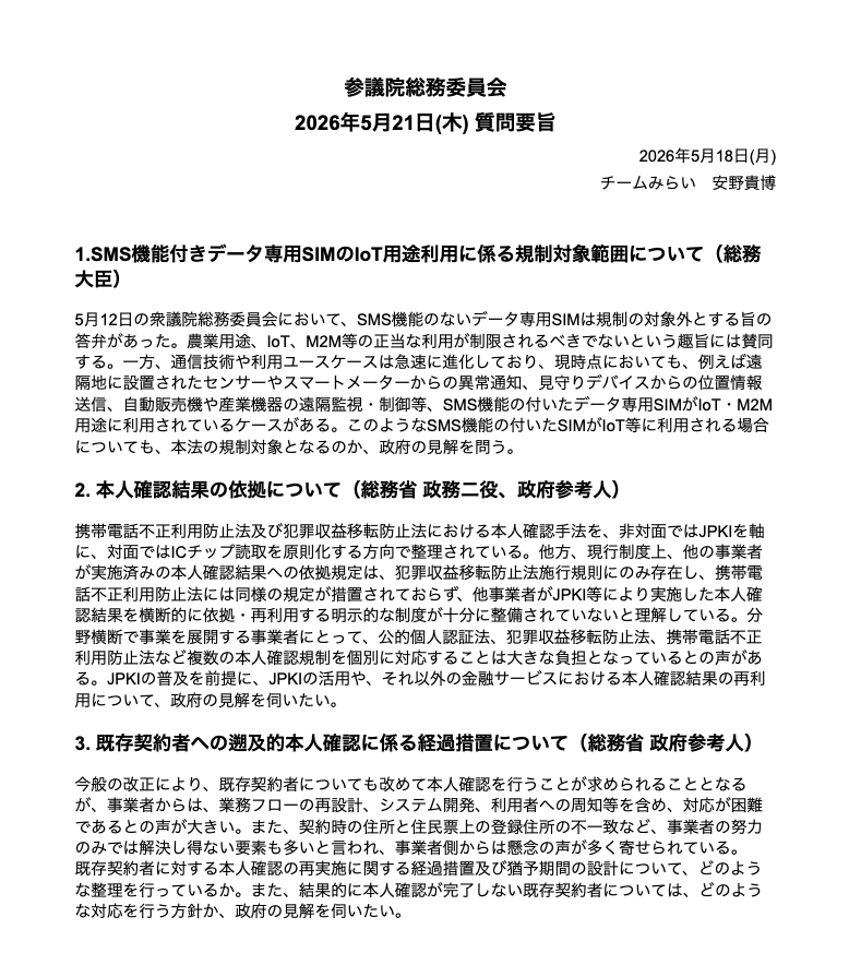 annotakahiro24's tweet photo. 5/21 (木) の参議院総務委員会の質問要旨です。携帯電話不正利用防止法の改正案について質問します。 https://t.co/AbqnLIo2xT