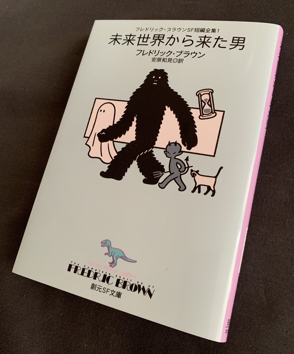 フレドリック・ブラウンSF短編全集1 未来世界から来た男」#読了💕 短