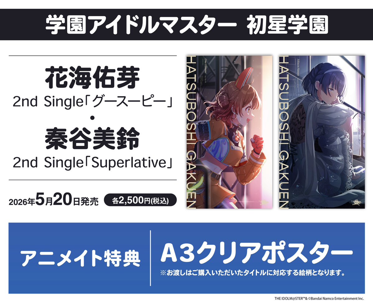 アニツダ 入荷情報】 📢2026/05/20 発売 学園アイドルマスター 初星