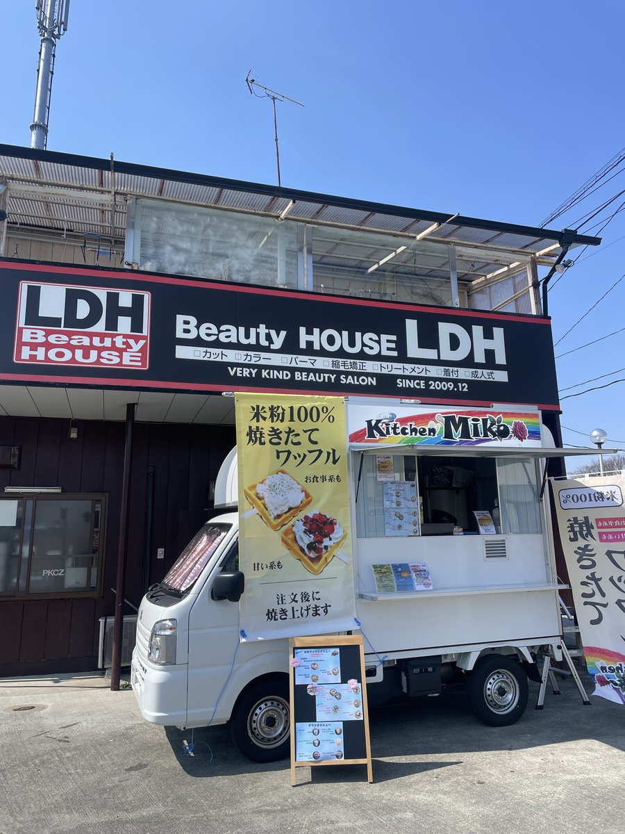 KitchenMiko's tweet photo. 明日5月19日(火)は
南相馬市にございます
Beauty HOUSE LDH様にて
11時から16時30分まで出店いたします😊

3月以来、2度目の出店になります✨
明日もご来店くださったお客様と
お話できることを楽しみにしております😊

#Beauty HOUSE LDH
#南相馬市
#米粉ワッフル
#福島県産食材 https://t.co/ttwdwVCSBX