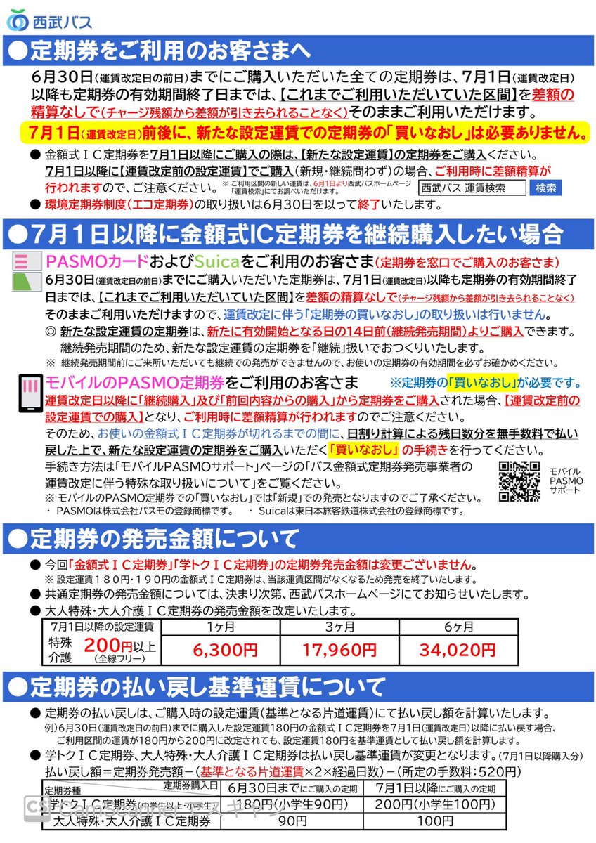 Tokorozawa_news's tweet photo. 【西武バス　7月1日より運賃改定】
西武バスは7月1日より路線バス運賃の改定を行うと発表しました🚌

全路線において「IC運賃(1円単位)」が廃止され、現金と同額(10円単位)となります👀
●初乗り運賃
(現)現金180円/IC178円→(改)200円
これによりよりわかりやすい運賃体系となります✨

○また、小児用ICカードでは西武バス全路線で『1乗車100円』となることがわかりました！

モバイルPASMO定期券については、運賃改定後の継続購入時に「買いなおし」が必要となる場合があるとして注意を呼びかけています。
※既存定期券は買い直し不要。
