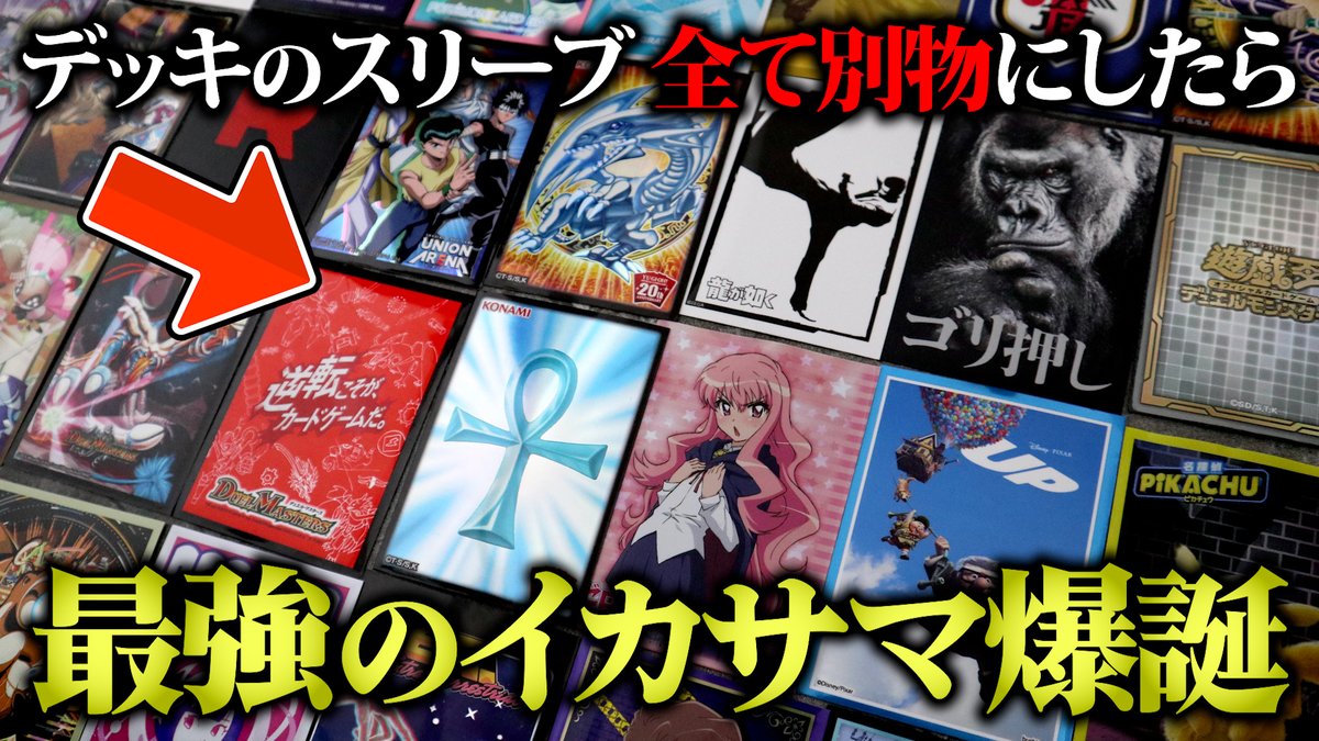bonkotutotugeki's tweet photo. 動画投稿！！今回はデッキのスリーブを全て別物にしてデュエルしたわ！！

絵柄を全て暗記して、次に引くカードを読める最強のイカサマ。また画期的なシステムを作り出してしまいました。

どうぞーーー↓↓↓
https://t.co/9fsM8pXEwT https://t.co/nsoVEyJXcD