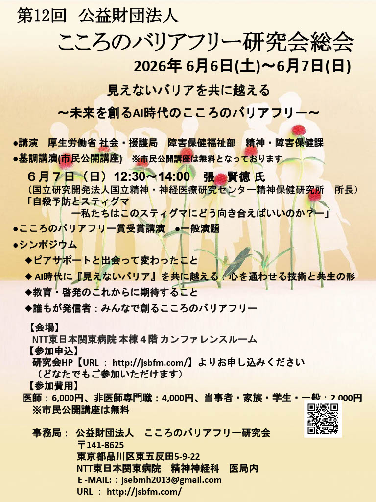 公益財団法人こころのバリアフリー研究会 tweet media