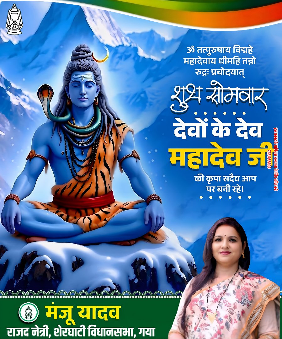 RjdManju's tweet photo. देवों के देव महादेव की कृपा से जीवन में सुख, शांति और सकारात्मक ऊर्जा का संचार होता है। यह पावन सोमवार आपके जीवन में नई उम्मीद, सफलता और खुशियों का प्रकाश लेकर आए। भगवान शिव आप सभी पर अपनी असीम कृपा बनाए रखें। हर हर महादेव!
#शुभ_सोमवार #HarHarMahadev #Mahadev #LordShiva #Positive https://t.co/s0kCgmpVur