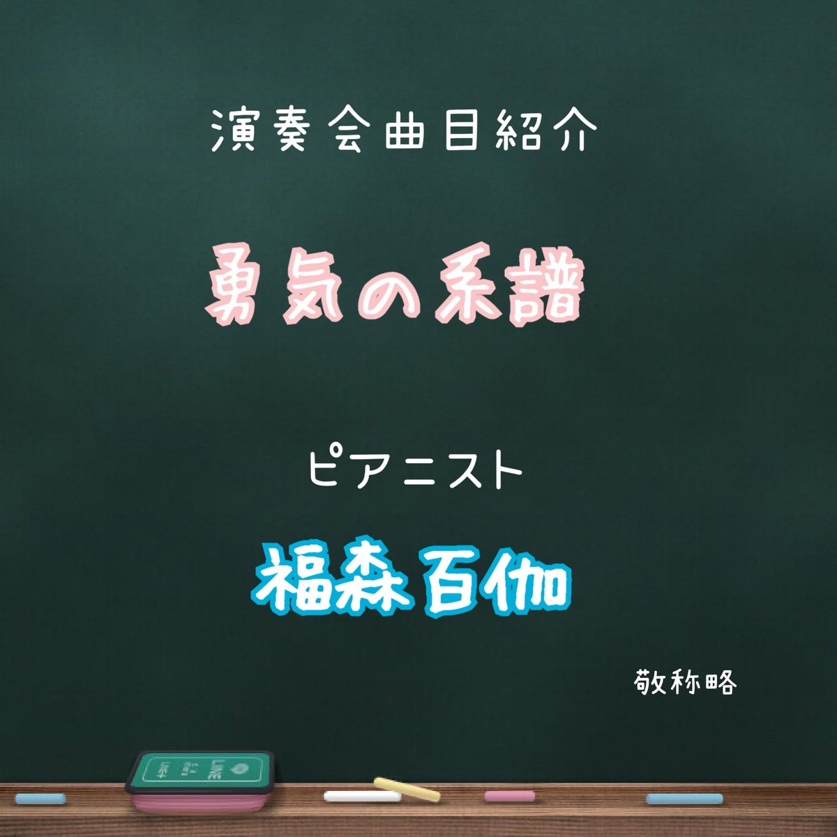 1986voice's tweet photo. 勇気の系譜ではTHE GOUGEをはじめ札幌市立幌西小学校、札幌第一高等学校など札幌の合唱団で数多くのピアニストを務められてる福森百伽さんお迎えして演奏します。
事前にチラシを見てくださっていたそうで、快く引き受けて下さいました。
よろしくお願いします！！！
#ふわコン
#86不惑 https://t.co/rMPHf5241l