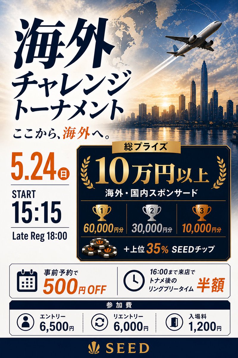 seed_jkp's tweet photo. 【本日 15:00 OPEN】  

明日5/24(日)は海外チャレンジトーナメント！

3位までに、海外・国内スポンサードを贈呈！ 
このトーナメントで勝って、海外に挑戦しよう！
  
#SEED_poker
 #ポーカー 
#水道橋 
#アミューズメントカジノ https://t.co/nzOXnC5m2R