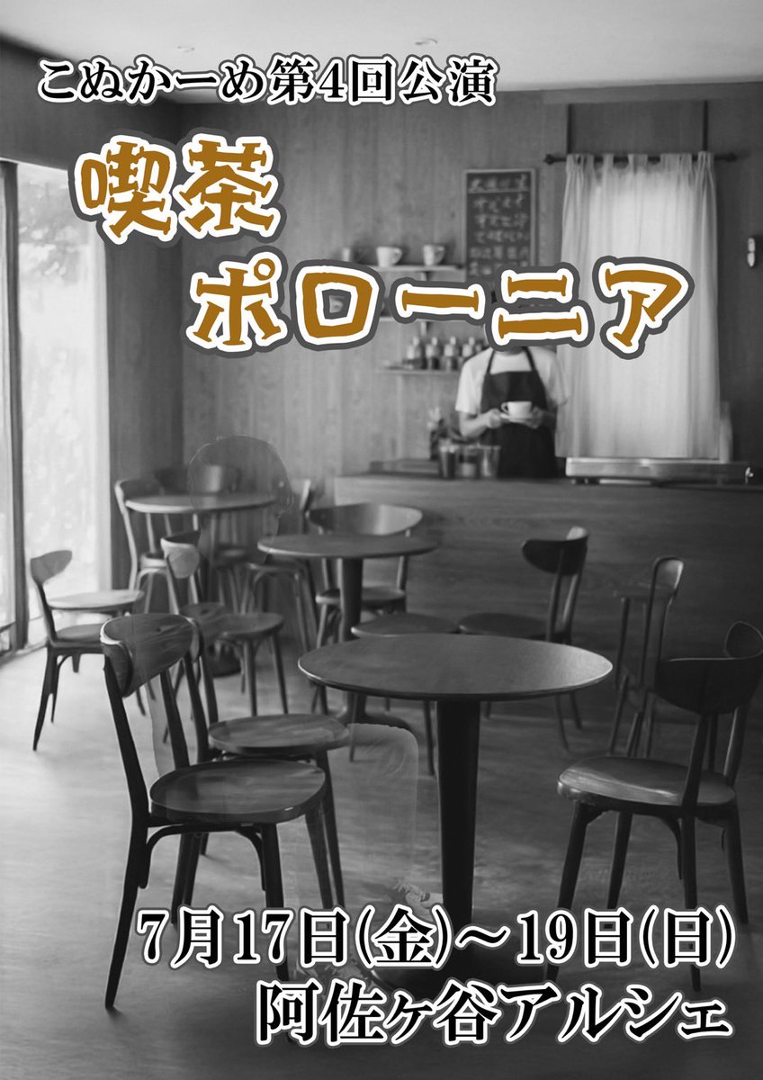 conucarme's tweet photo. #こぬかーめ 第４回公演
『#喫茶ポローニア』
作・演出:縞柄

7月17〜19日
阿佐ヶ谷アルシェ

隠れ家的なcafe&amp;bar「喫茶ポローニア」
人々の憩いの場であるはずのその場所を起点に、心中、通り魔、更には国の秘匿機関までも動き出す
通り魔で恋人を失った廻破果 廻理は、過去に戻り事件をやり直す https://t.co/759XQuBfsv
