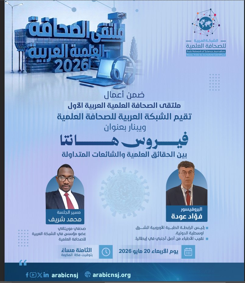 ArabicNSJ's tweet photo. ضمن ملتقى الصحافة العلمية العربية الأول 2026
تقيم الشبكة العربية للصحافة العلمية ويبينار علمي بعنوان 
فيروس هانتا بين الحقائق العلمية والشائعات المتداولة
يقدمه البرفسور فؤاد عواده 
رئيــس الرابطـــة الطبــــية الأوروبية الشــــرق اوسطية الدولية ونقيب الأطباء من أصل أجنبي في إيطاليا.

ويدير الحوار  الزميل محمد أغبيدي شريف 

للحضور والمشاركة التسجيل عبر الرابط التالي:
https://t.co/7y6eZLvVvQ

#ملتقى_الصحافة_العلمية_العربية