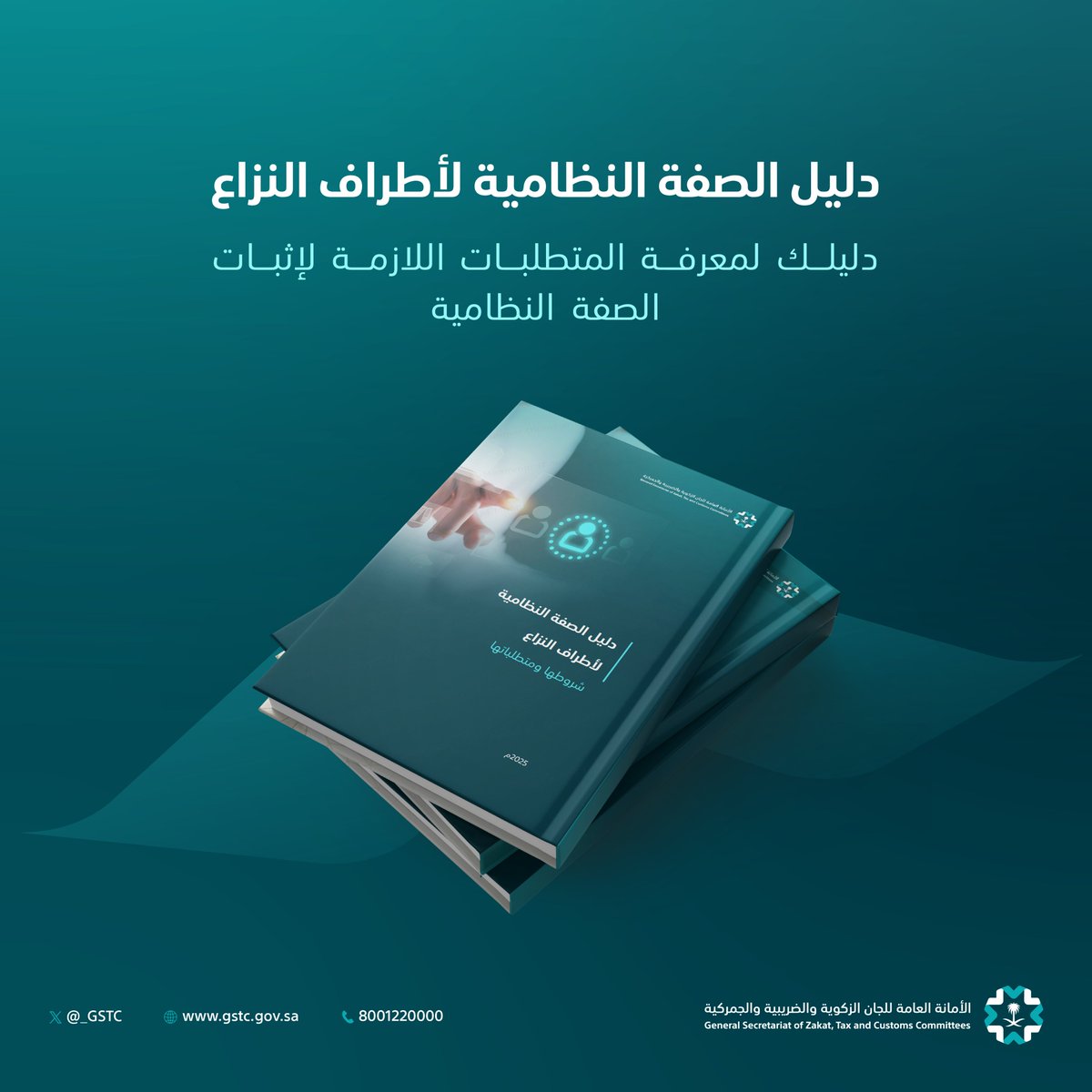 _GSTC's tweet photo. لمزيد من المعلومات حول المتطلبات النظامية لإثبات الصفة النظامية أمام اللجان الزكوية والضريبية والجمركية، ندعوكم للاطلاع على دليل الصفة النظامية لأطراف النزاع.
🔗| https://t.co/PJRsR3lhNN

#إصدارات_الأمانة بوابتك للمعرفة. https://t.co/9uzwteYmyT