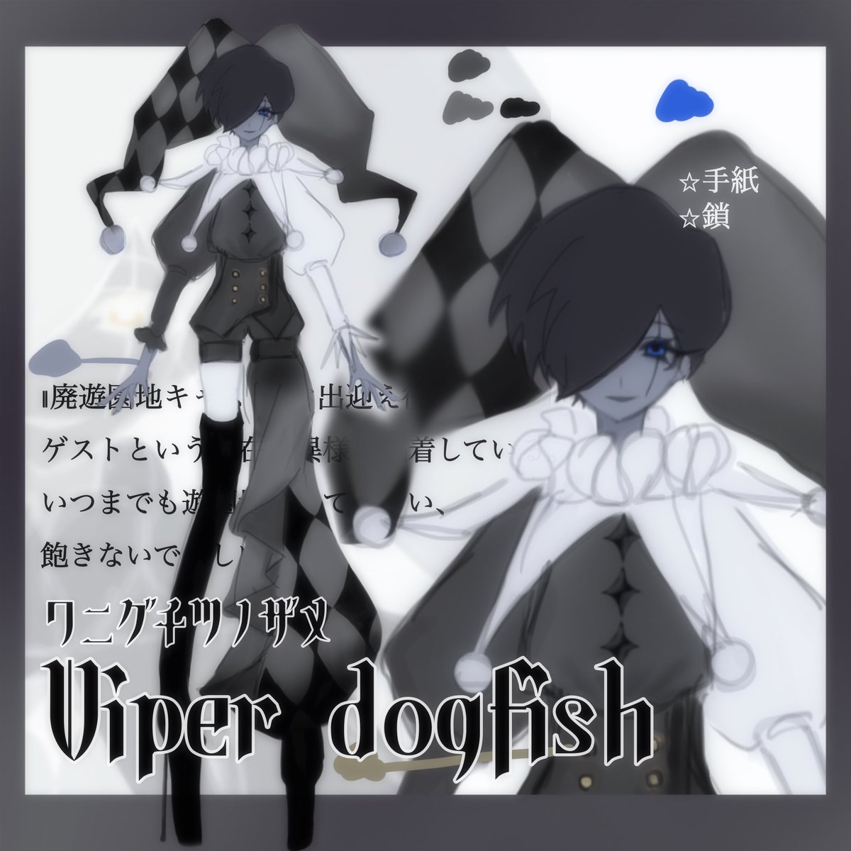 i0170_0's tweet photo. #ヤンデレ深海生物擬人化誰デザ
正解発表です🤍

私のデザインは4/ワニグチツノザメでした🐟 
バレる気しかしませんでした；；
モチーフ元の情報があまりにも少なかった為、秘密の多そうな道化師イメージでデザインしました！

主催並びに予想してくださった皆さま、本当にありがとうございました！ https://t.co/beWzR6jHFL