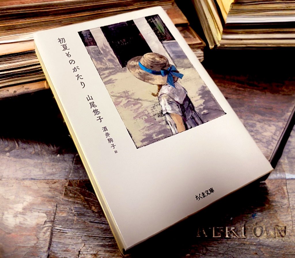 初夏ものがたり/山尾悠子 #読了 幻想文学作家の少女向け連作物語。日本