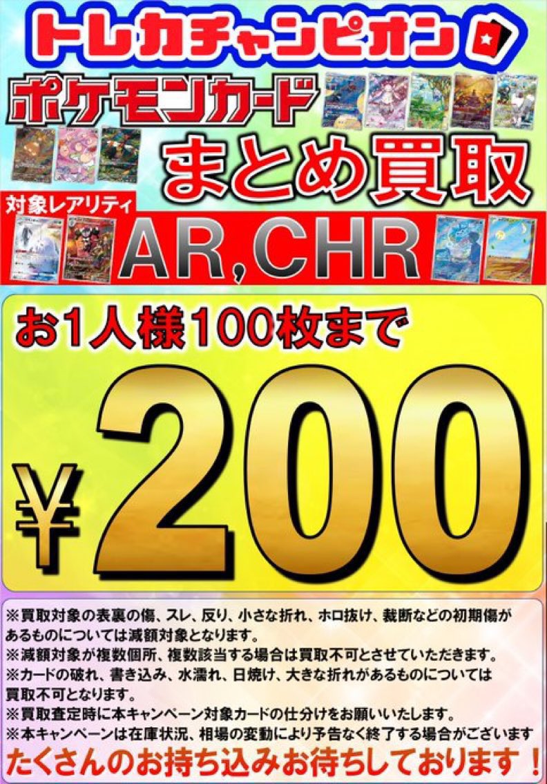 ✨✨ポケカまとめ買取情報‼✨✨ 🖼️AR、CHRは¥2️⃣0️⃣0⃣‼🎨 ✨SR