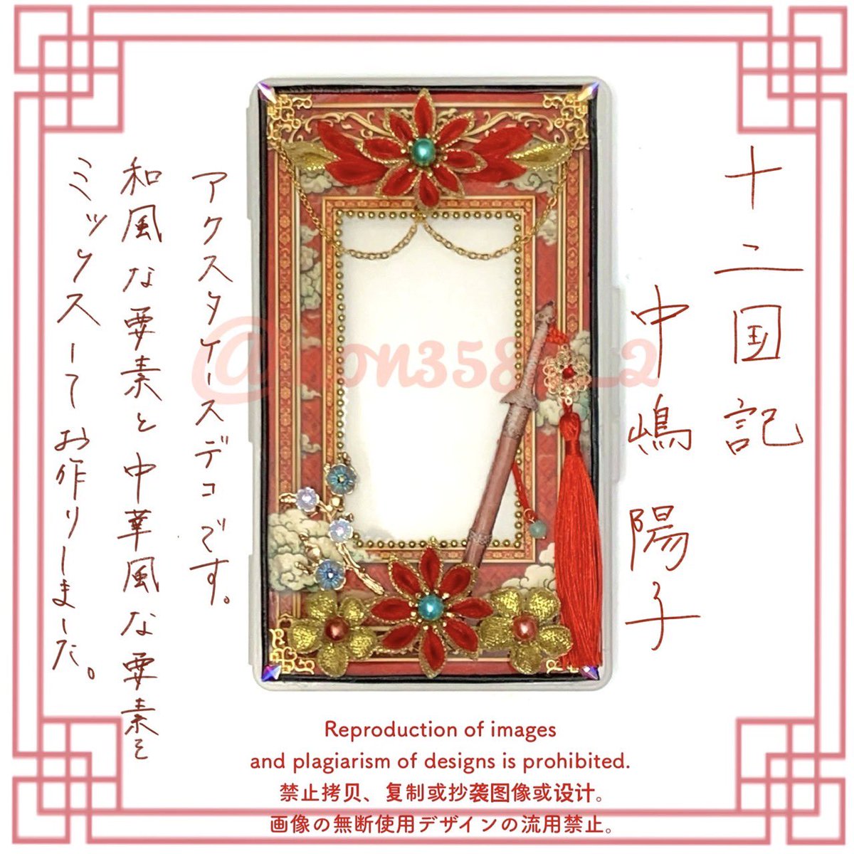 non3588_2's tweet photo. 『十二国記』中嶋陽子さんイメージで
マイコレ『アクスタケース・ロング』をデコりました✨
ストーリーの内容に合わせ日本的な要素も中国風の要素も入れたいとのオーダーでしたので、つまみ細工をあしらい背景部分に中華風の世界観を入れてみました☺️ https://t.co/kJ0bofrnIh
