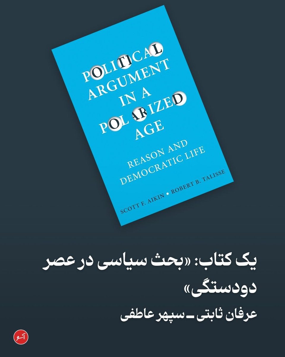 NashrAasoo's tweet photo. برای مواجهه‌ی مدنی با اختلاف ‌نظر، به‌ویژه در عرصه‌ی سیاست، پیش از هر چیز باید بپذیریم که همه‌ی عقاید درست، معقول و قابل دفاع منحصر به کسانی نیست که به جناح یا طیف سیاسیِ ما تعلق دارند. به همین ترتیب، باید اذعان کنیم که افرادی با گرایش‌های سیاسیِ متفاوت نیز ممکن است نظراتی سنجیده، موجه و قابل دفاع داشته باشند.
برای تمرین این نگرش، می‌توان از خود آغاز کرد. یکی از باورهای سیاسی خود، همان باوری ‌که برایتان از همه مهم‌تر و بدیهی‌تر است، را برگزینید. سپس آگاهانه بکوشید تا دلایلی را نه در دفاع بلکه در نقد و رد آن بیابید ــ البته «بهترین» و «محکم‌ترین» دلایل و نه استدلال‌هایی سطحی و شعاری که به ‌سادگی بتوان آن‌ها را رد کرد. ناتوانی از چنین کاری نشان می‌دهد که، ناخواسته، خود را مالک انحصاریِ حقیقت می‌دانیم و نظراتِ مخالف را بی‌اعتبار می‌پنداریم.
اینکه بپذیریم کسی که با ما اختلاف ‌نظر دارد، آدمی عاقل و منطقی است، لزوماً به این معنا نیست که او به حقیقتِ نهایی دست یافته است. هدف این است که بتوانیم با صداقت و انصاف، دلایلی را که او ممکن است در دفاع از موضع خود اقامه کند، جدی بگیریم. چنین رویکردی به هیچ ‌وجه به معنای دست ‌کشیدن از باورهای خود نیست بلکه نشانه‌ی پذیرش این واقعیت است که طرف مقابل نیز انسانی خردمند است که بر اساس دلایلی متفاوت به نتیجه‌ی دیگری رسیده، دلایلی که ممکن است نادرست باشد اما لزوماً سست و بی‌معنا نیست.
نخستین گام در این مسیر، «گوش‌دادنِ واقعی» به دیگری است. باید بپذیریم که ما، یا حتی همفکران‌مان، بهترین داور برای ارزیابیِ استدلال‌های طرف مقابل نیستیم. متأسفانه اغلب به‌ جای آنکه مستقیماً به سخن مخالف گوش دهیم، به سراغ کسانی می‌رویم که مانند ما می‌اندیشند و از زبان آنان، نظر رقیب را به شکلی تحریف‌شده، تحقیرآمیز یا سطحی می‌شنویم. اما راه درست این است که بکوشیم استدلال‌های طرف مقابل را، آن‌گونه که هست، در بهترین و منسجم‌ترین صورت‌بندی‌اش، بفهمیم.
این کار، بیش از هر چیز، محتاج فروتنیِ فکری است. باید از خود بپرسیم: آخرین باری که نظرمان را تغییر دادیم چه زمانی بود و چطور چنین اتفاقی رخ داد؟ آیا آن تغییر حاصل گفت‌وگویی جدی و صادقانه نبود؟ نظرمان اغلب وقتی تغییر می‌کند که با استدلال‌هایی مواجه ‌شویم که نتوانیم به‌ راحتی آن‌ را رد کنیم، نه زمانی که طرف مقابل را تحقیر یا ساکت ‌کنیم. اگر گفت‌وگو به جدل، تمسخر یا طرد بینجامد، احتمال تغییر و رشد فکری به حداقل می‌رسد.

▪️پادکست‌ها و نسخه‌ی شنیداری مقالات ما را در وب‌سایت آسو و همچنین در شبکه‌های اجتماعی و اپ‌های پادخوان با شناسه‌ی NashrAasoo بشنوید.
https://t.co/vrfJowji2y