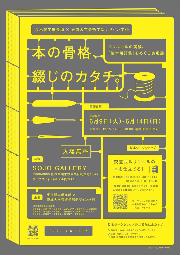 BookbindingClub's tweet photo. 本の骨格、綴じのカタチ。ルリユールの実験：『製本用語集』をめぐる表現
期間：6/9（火）-6/14（日）
場所：SOJO GALLERY ダイワロイネットホテル熊本1F
『製本用語集　改訂新版』に登場する製本、綴じ、装飾、技法、素材などを使った会員作品22点と学生作品39点を展示。ワークショップも開催�� https://t.co/4pzuJnVhcb