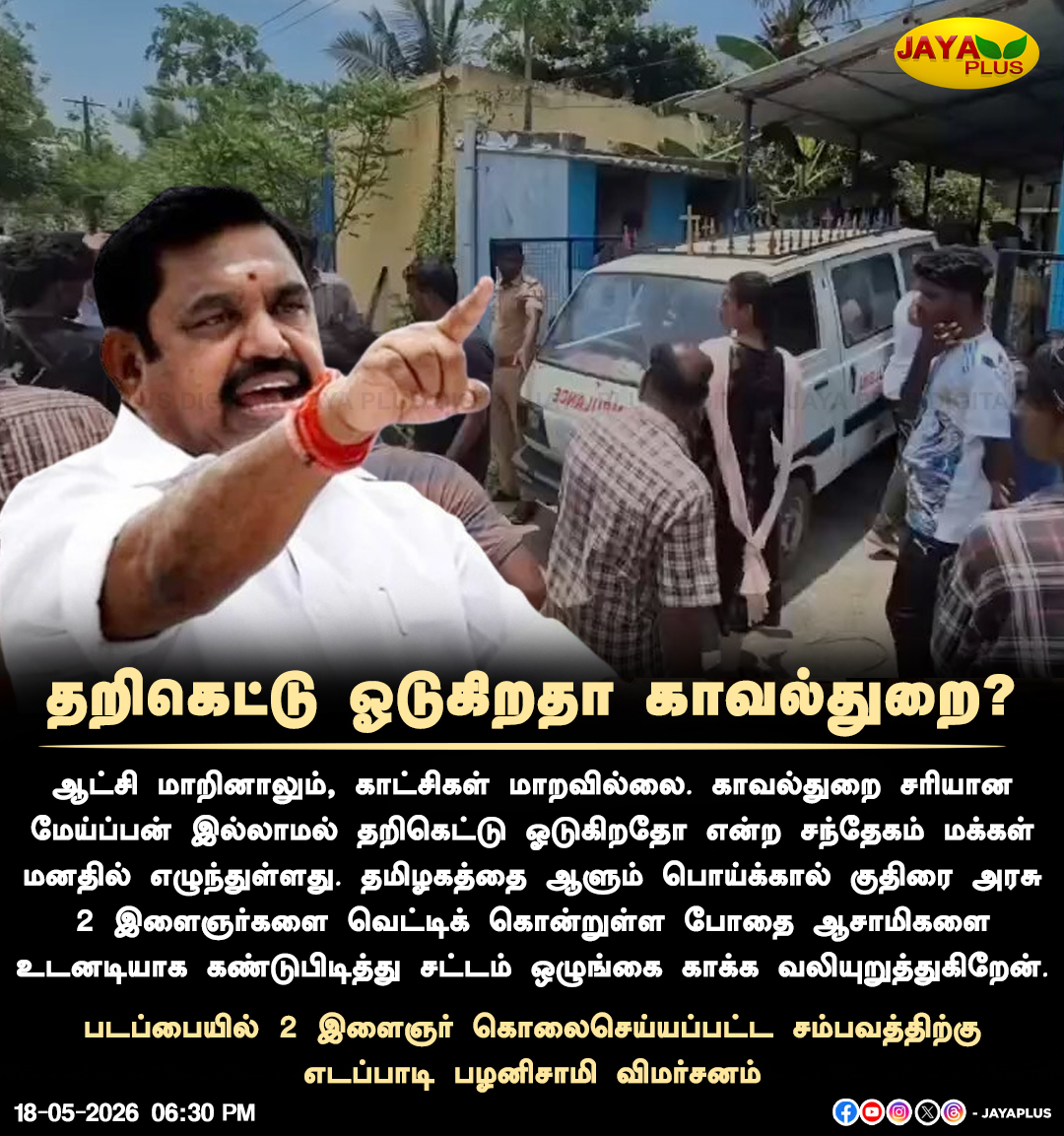 jayapluschannel's tweet photo. தறிகெட்டு ஓடுகிறதா காவல்துறை? - எடப்பாடி பழனிசாமி விமர்சனம்
#Eadappadi #EPS #TVK #TNgovt #JayaPlus https://t.co/t1yjsCiQvX