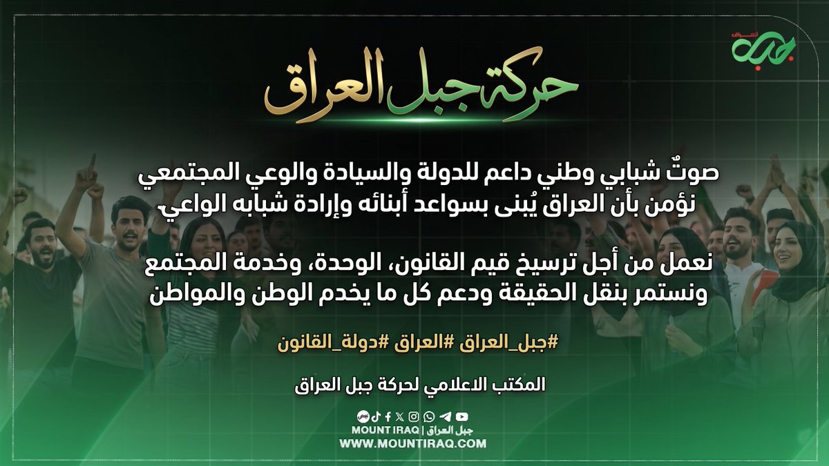 MountIraq's tweet photo. حركة جبل العراق
صوتٌ شبابي وطني داعم للدولة والسيادة والوعي المجتمعي، نؤمن بأن العراق يُبنى بسواعد أبنائه وإرادة شبابه الواعي.

#حركة_جبل_العراق #العراق #الشباب_العراقي #دولة_القانون #سيادة_العراق #بناء_الوطن #وعي_مجتمعي #شباب_يبني_العراق https://t.co/ijuzBbXGv8