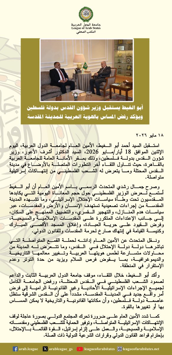 lassecgen's tweet photo. #أبو_الغيط يستقبل وزير شؤون #القدس بدولة #فلسطين ويؤكد رفض المساس بالهوية العربية للمدينة المقدسة

@pmofa https://t.co/b18GZFLbNg