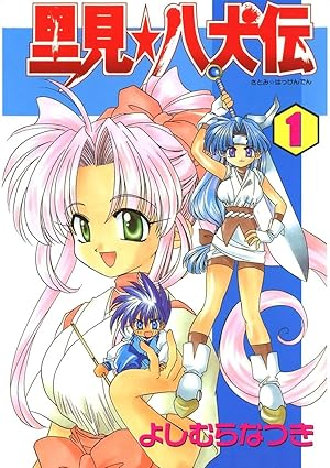 よしむらなつき｜淫魔も逃げ出す黒江さん 連載中・「里見☆八犬伝REBOOT」既刊13巻 tweet media