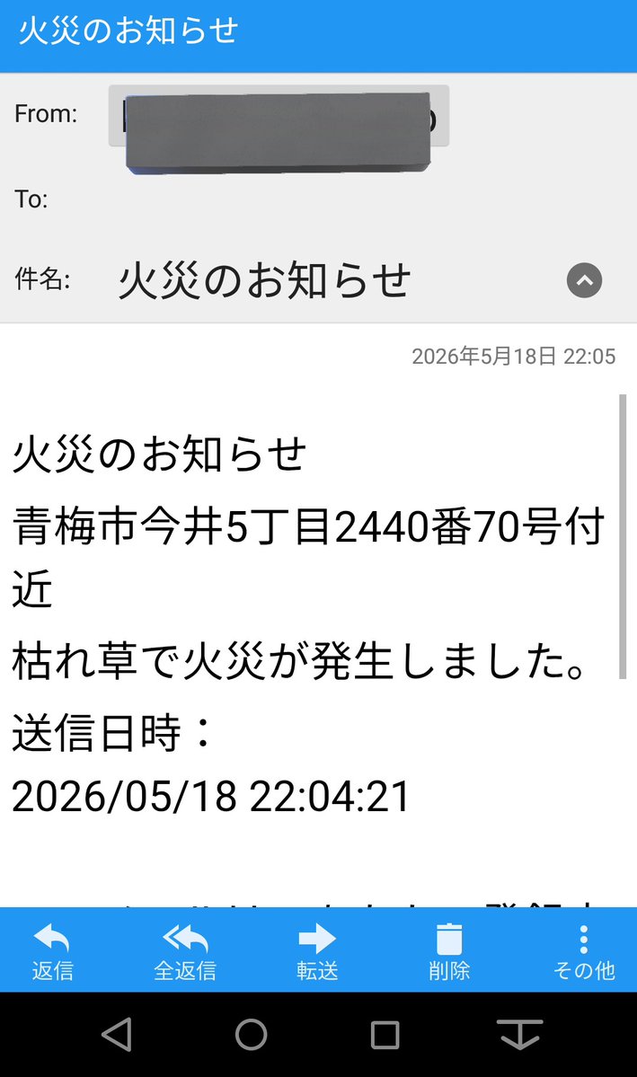 防災メールにて 青梅市今井5丁目の枯れ草火災 誤報とのことです