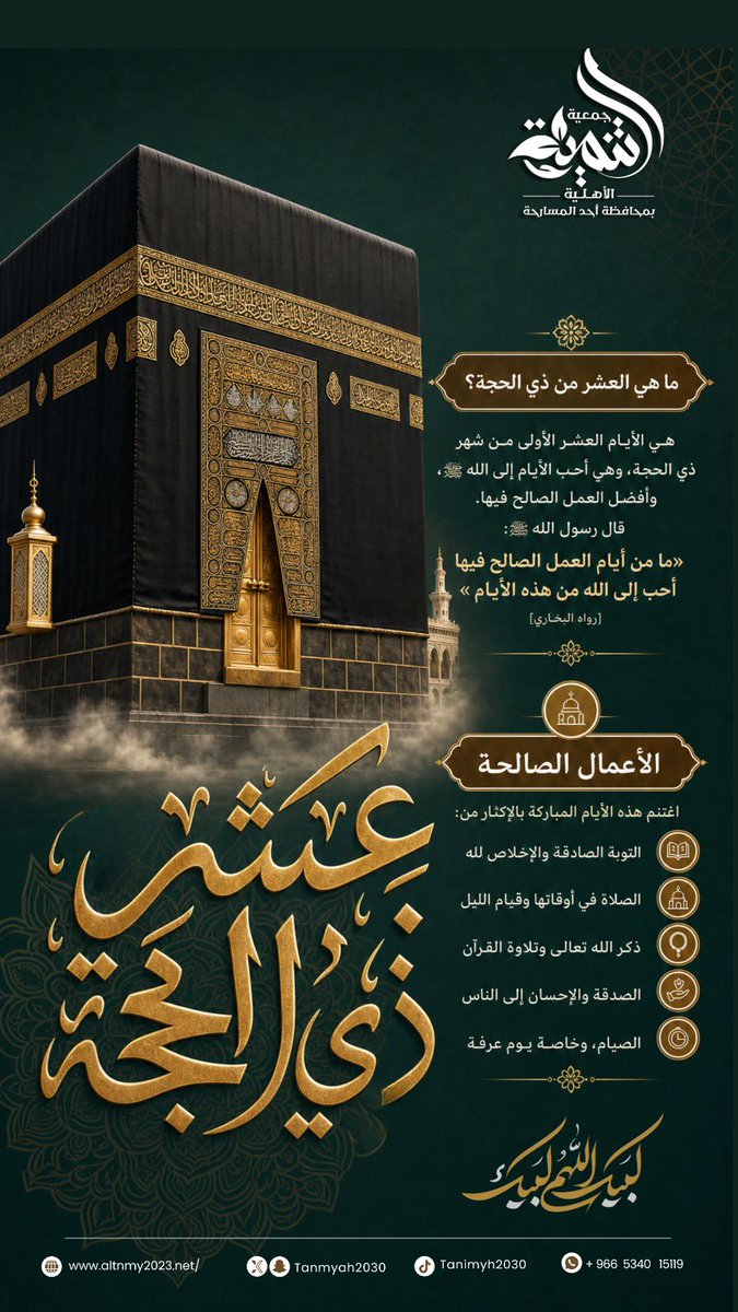 tanmyh2030's tweet photo. أحيُوا سنة التڪبيّر :
كبّروا🌿

كبروا ليبلّغ تكبيركم عنّان السمّاء
كبرو فإن الله , عظيم يستحق الثناء ..♡

#الحج
#عرفه 
#سقيا_الحجاج_في_عشر_ذي_الحجة 
#تنمية_المسارحة https://t.co/ycmnhbj3Ru