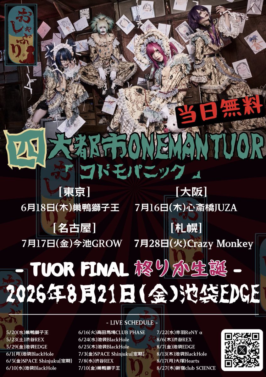 おしゃぶり。6/5 無料定期公演 tweet media