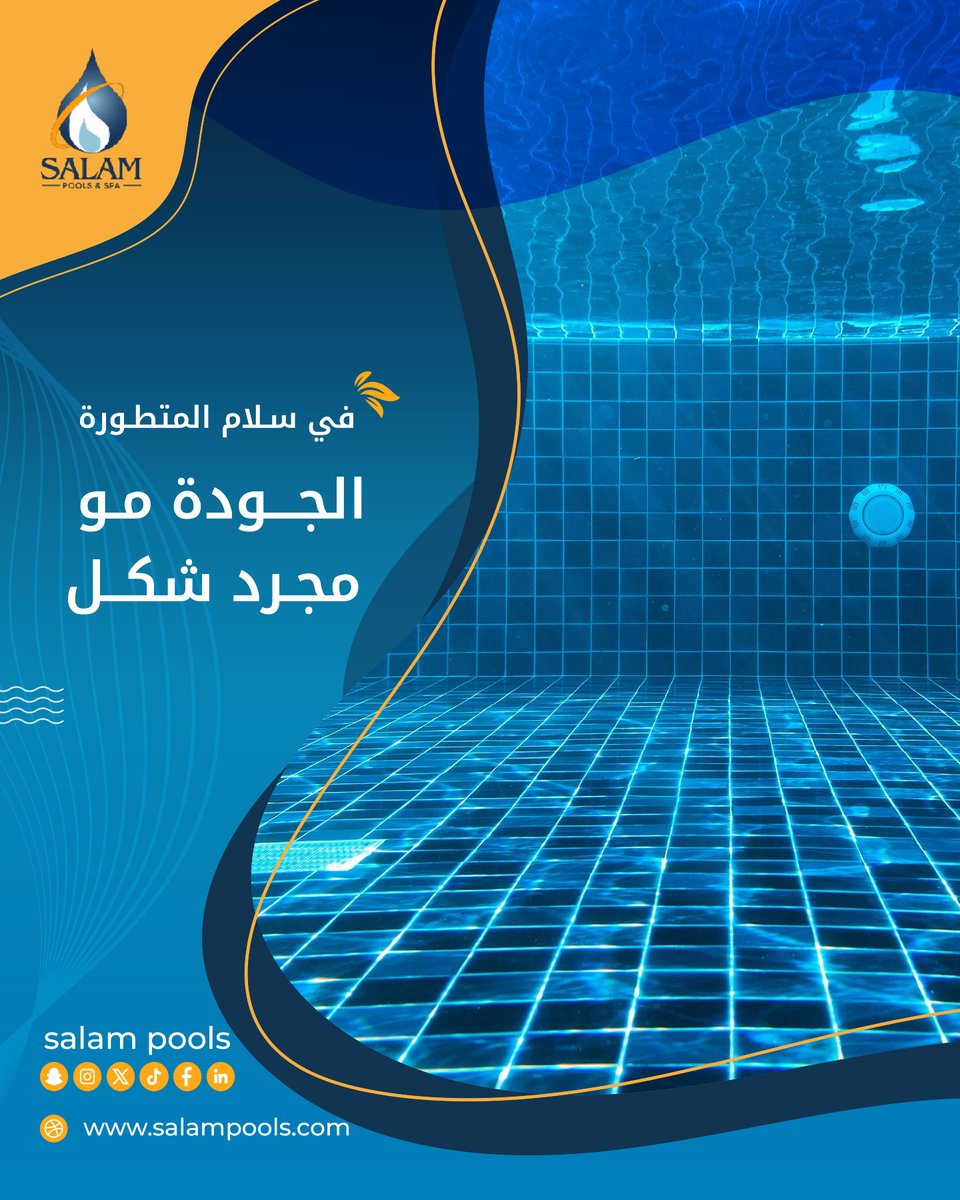 SALAMPOOLS's tweet photo. في سلام المتطورة الجودة مو مجرد شكل 💧
هي مواد صح + تنفيذ مضبوط + نتيجة تدوم
تواصل معنا الآن 👇
🌐 https://t.co/KtXXMnZlBc

#سلام_المتطورة #مسابح #صيانة_مسابح https://t.co/E9LfOOz9UQ
