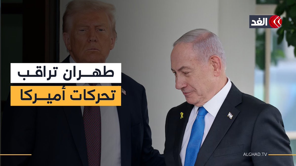 ترمب ينسق مع نتنياهو بشأن إيران.. كيف تنظر طهران إلى هذه التحركات؟ 