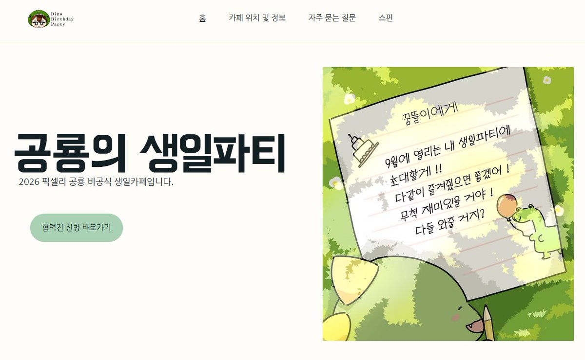 공룡의 생일파티 | 2026 픽셀리 공룡 비공식 생일카페 tweet media