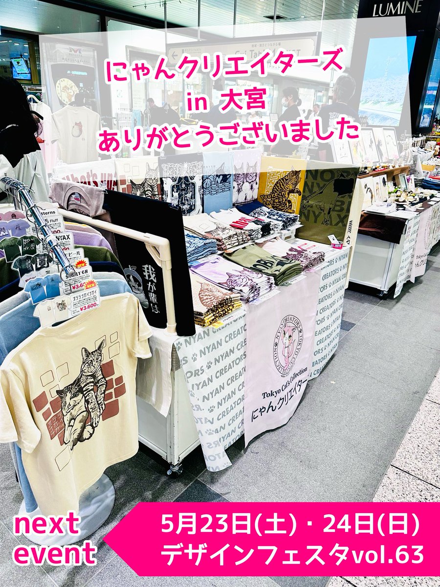 昨日『にゃんクリエイターズin大宮』6日間無事終了しました。Tシャツを
