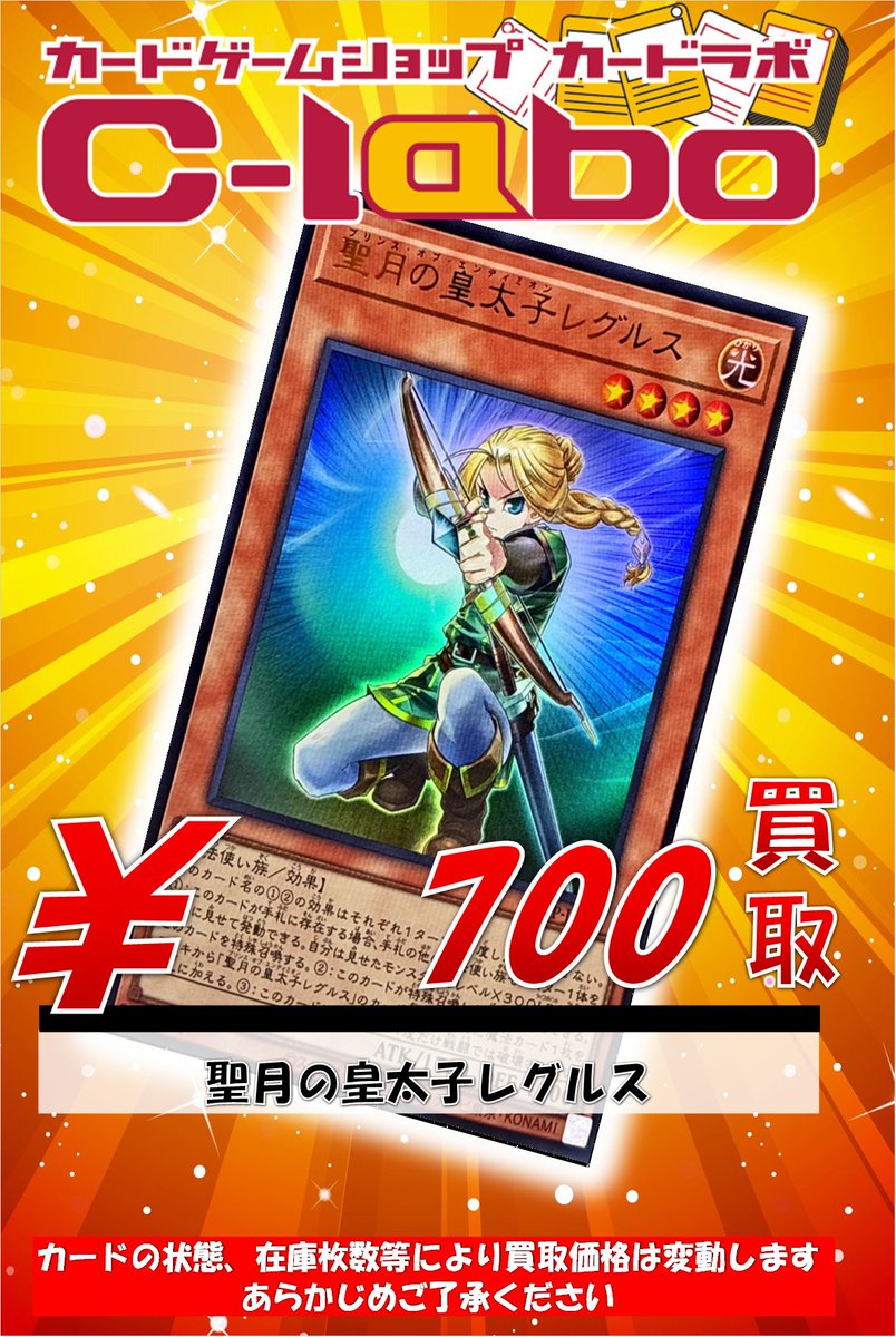 遊戯王買取情報】 ✨聖月の皇太子レグルス￥700✨ ✨聖月の皇太子