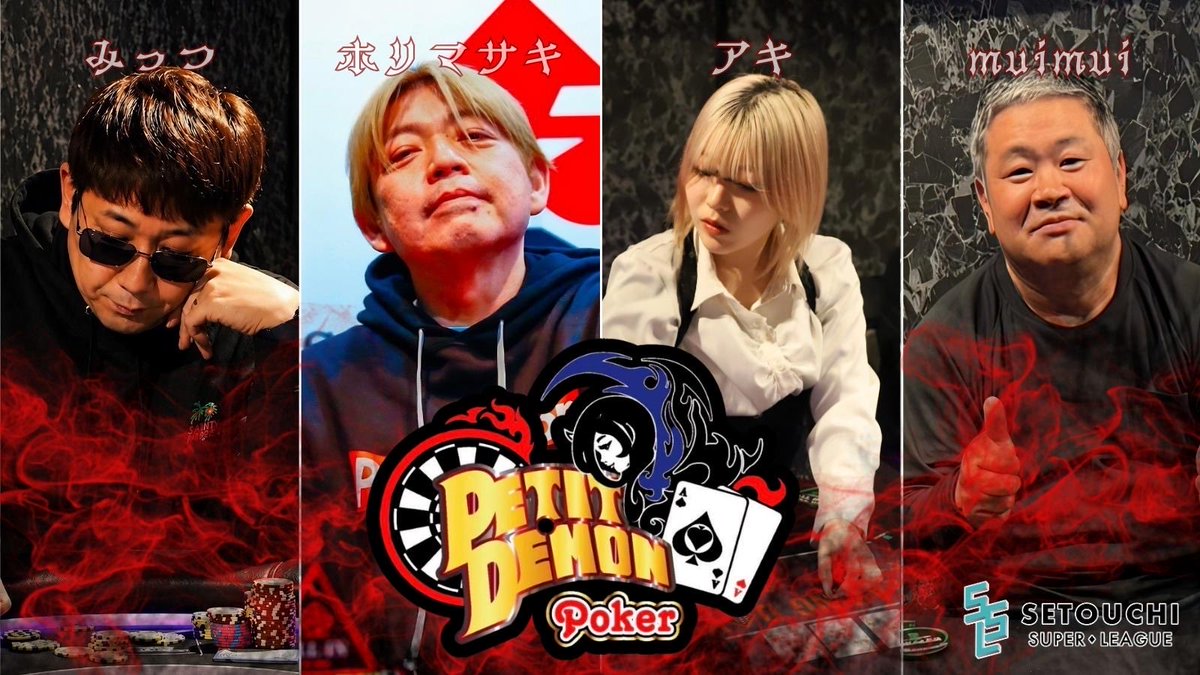 ssl_2026's tweet photo. SETOUCHI SUPER LEAGUE
🌟 PICK UP TEAM 🌟

【PetitDemon】

[c] ホリマサキ 選手
♠ muimui 選手
♥ アキ 選手
♦ みっつ 選手

🎤 キャプテンコメント

Demons Never Fold.

 #SSL
 #瀬戸内
 #ポーカー https://t.co/y6rekzYYb0