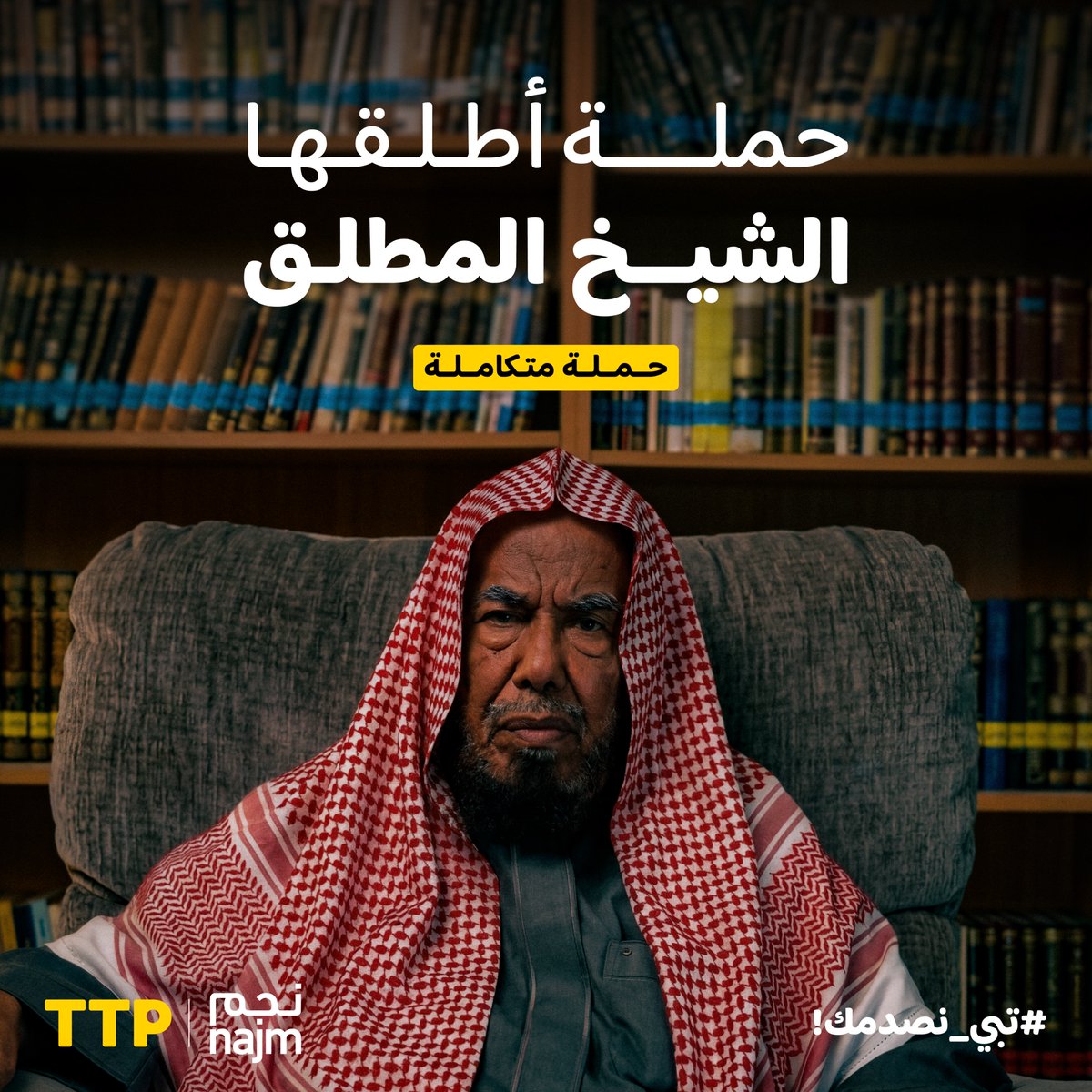 the_ttp's tweet photo. حملة رمضانية.. أطلقها الشيخ المطلق 🌙

عملنا مع شريكنا «نجم» عل�� حملة متكاملة خلال رمضان، هدفها خلق صدمة تغيّر سلوك القيادة في شوارع الرياض. https://t.co/hirFneCngE