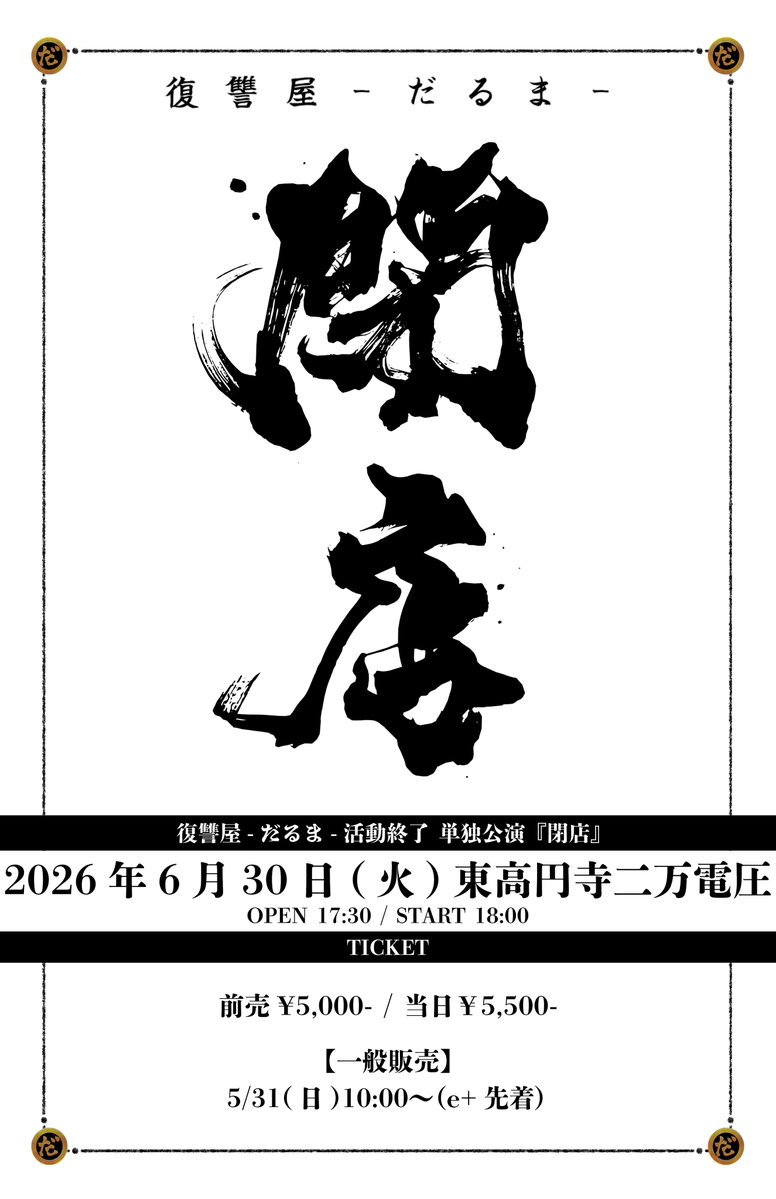 DARMA_officialX's tweet photo. ◤　明日午前10時より発売開始　◢

2026年6月30日(火)
復讐屋-だるま-活動終了単独公演
『閉店』
東高円寺二万電圧
開場17:30/開演18:00
前売¥5,000-/当日¥5,500-
出演 : 復讐屋-だるま-

■チケット(e+先着)
一般発売 : 5/31(日)10:00〜
■購入ページURL
https://t.co/m3Bij3SD0e https://t.co/fWBRr5GGOZ