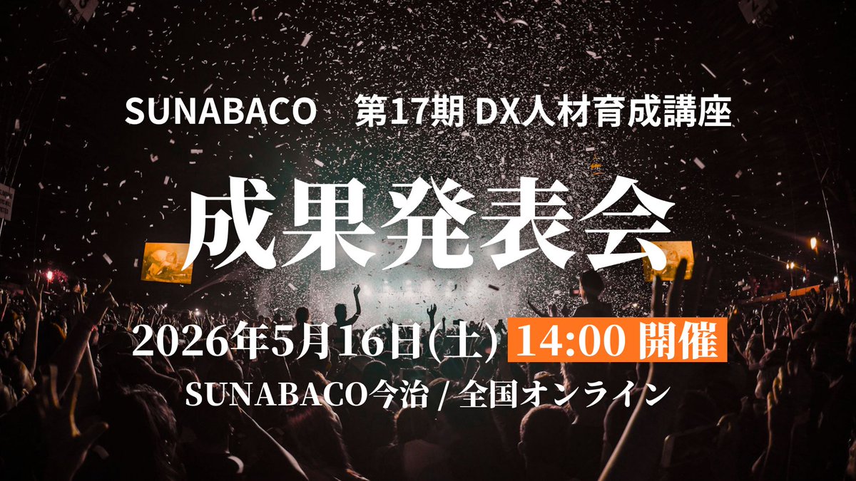 sunabaco's tweet photo. 新しいイベントレポートを公開しました。

「現場を知る人」こそがDXで現場を変えていける！SUNABACO DX人材育成講座 第17期 成果発表会レポート

#SUNABACO #DX17th

https://t.co/X2I6Qyt95N https://t.co/Oen8qmP7fm