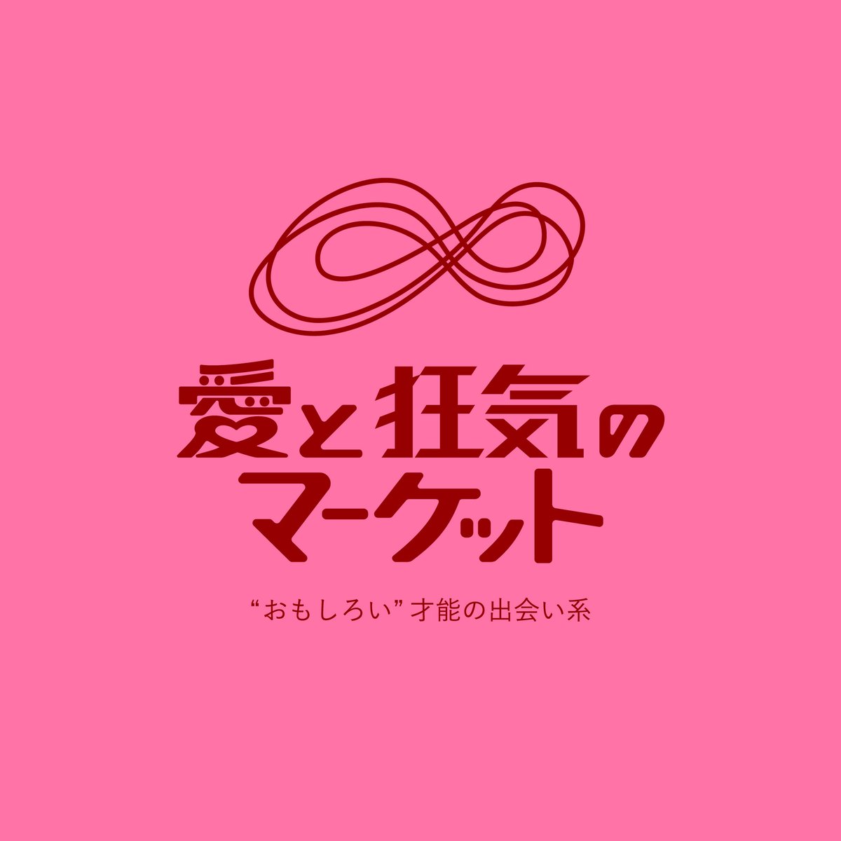 【愛と狂気のマーケット出展作】Icono-Eye-再生-02 愛と狂気のマーケット (@aitokyouki) / Posts / X