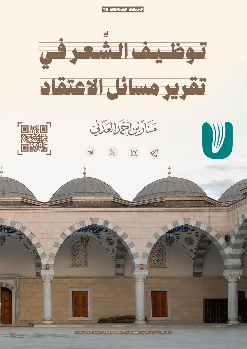 Muqarbah's tweet photo. 🧷📚
إنَّ مشروعية توظيف الشّعر في تقرير مسائل الاعتقاد، نشأ قديمًا مع أوائل الإسلام وبداياته، وهذا يدل على امتداد مكانة الشّعر عند العرب قبل الإسلام، فقد كان الشِّعر يُعدُّ جزاءً عظيمًا من حياتهم الثقافية والعلمية..

للاستزادة:
https://t.co/NUMsXafWDm https://t.co/5Dn4Tk8irP